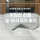 (주)조이온 | [제품 리뷰] 온열 눈 마사지기 구매 후기 '회사에 들고가서 체험해보다!' (직장인 눈 충혈,조이온탑 라온)