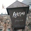 [마감] 3월 22일(일) 부암동 서울미술관 관람 및 서촌 번개 이미지
