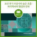 조선 후기 사상사의 숨은 흐름 : 하곡학파의 형성과 전개