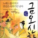 책이야기/한국의 고서(古書)/금오신화(金鰲新話)(1) 이미지