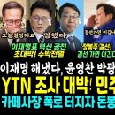 이재명 효과, YTN 민주당 지지율 폭등.. 윤영찬 박광온 탈락, 홍영표 결국 오늘 탈당 (ㅋㅋ쪼개던 채널A기자 침묵시킨 조국 한마디 이미지