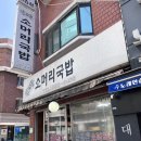 고향소머리국밥 | 신도림 국밥 맛집 내고향소머리국밥 진한 국물 제대로 먹고온 후기