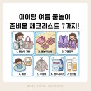 아이랑 여름 물놀이 준비물 체크리스트 7가지! (구명조끼, 튜브, 아기 수영복 추천)