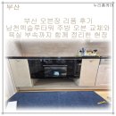 창녕부속 | 부산 오븐장 리폼 후기 남천 엑슬루타워 오래된 오븐장과 주방 욕실 부속까지 정리한 현장