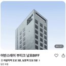 어반스테이 부티크 남포BIFF 이미지