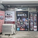 비비쿡스