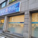 미송회수산