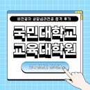 상명대학교 복지상담대학원 | 국민대학교 교육대학원, 비전공자 상담심리전공 합격 후기