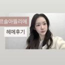 아뜰리에헤어 | 데일리 메이크업 르솔아뜰리에 헤메후기 성수헤어메이크업