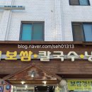 동의보쌈칼국수냉면 이미지