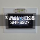 서울시 송파구 잠실동 레이크팰리스 직방 비디오폰 시공