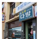 소라다방 - 포항시 북구 | 소라다방