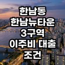 한남타운 | 한남뉴타운 3구역 이주비 대출 조건 및 투자 수익률 분석 결론