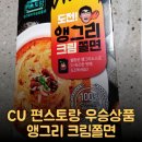 대한에프에쓰에쓰(주)비지에프푸드진천 | CU 앵그리 크림쫄면 - 편스토랑 우승상품 솔직후기. 즐겁지 않은 매운맛