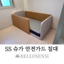 씨유 송도 크리스탈자이점 | [송도자이 크리스탈오션] 아이 안전을 생각한 맞춤 안전가드 저상형 SS침대!