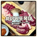 서문로29번길 | 제주도 서귀포 말고기 맛집 서귀포목마 추천 내돈내산 솔직 후기