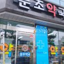 문조약국 이미지