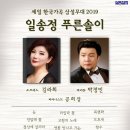 [1.17]2019 세일 한국가곡 상설무대 &#39;일송정 푸른솔이&#39; - 소프라노 김라희, 바리톤 박정민 이미지