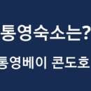 (주)통영베이콘도호텔 네이버블로그