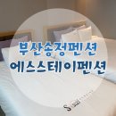 에스펜션민박 - 옹진군 장봉로 249 | 에스펜션민박