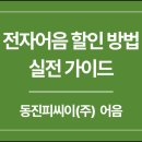 동진피씨이(주)