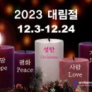 12월 11일(월) 23.하나님의 부르심에 응답한 자(예수님을 주님으로 믿는자)는 무슨 유익이 있나요? 이미지