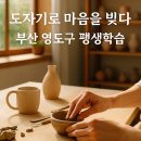 [다이음] 손끝에서 피어나는 나만의 도자기 | 부산 영도구 평생학습 학습공방｜꿈을 담는 도자기 체험, 목금토 도자기 공방