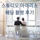 스튜디오 아이리스 토탈 스드메 패키지 웨딩촬영 후기