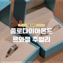 종로-현장-종로-세-200 | 서울 종로구 종로예물 르와젤주얼리 웨딩밴드 계약 수령 후기