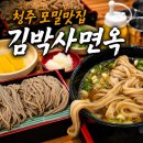 청주 탑병원 근처 맛집 김박사면옥, 양 많고 시원한 모밀국수 솔직 후기