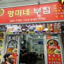 영미네부침 | 강릉 중앙시장 맛집 점심으로 먹기 좋은 영미네 부침
