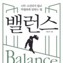 명가부동산 추천도서 : 밸런스