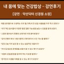 기업강의, 건강, 식생활, 건강음식, 약선, 음식치유, 미세먼지교육, 신경원 강사 [강사야]