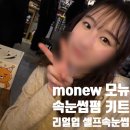[ 모뉴 셀프 속눈썹펌 ] 똥손의 셀프 속눈썹펌 도전기 내돈내산 후기