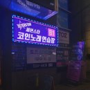 세븐스타코인노래연습장 대치점 이미지