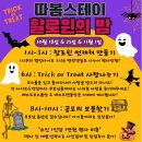 괴산-2 | [No.2] 충북 괴산 따봄스테이 캠핑장 할로윈 캠핑 후기