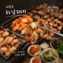 하남돼지집지축역점 | 대흥동 삼겹살 끝판왕, 하남돼지집에서 인생 고기 먹고온 솔직후기