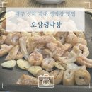 오상생막창