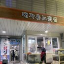 대가유노횟집 | [거제 맛집] 6시 내고향 출연! 고현시장 '대가 유노 횟집' 솔직 후기 (감성돔, 가족외식 추천)