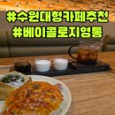 경기도 수원시 영통구 신원로250번길 | 베이콜로지 빵학개론 영통 수원대형카페 영통베이커리 추천