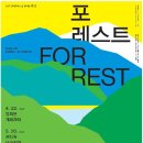 ＜현대모비스 숲 음악회 bloombloom '포레스트 For rest'＞ 이미지