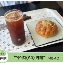 [대전 대청댐 카페] 유모차 끌고 가기 좋은 대형 카페 — 에이디카페(AD Cafe) 솔직 후기