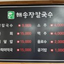 해송장칼국수