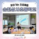 상사초등학교 병설유치원 | #순천상사초등학교 #상사초병설유치원 #찾아가는 #진로체험