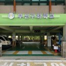 부산 구화학교 이미지