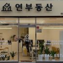 연부동산중개사무소 네이버블로그