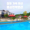 명성민박펜션 이미지