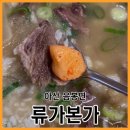 진국본가 음봉점 | 천안 아산 음봉 류가본가 소머리국밥 육개장 막국수 맛집