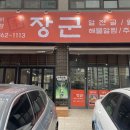 이장군 알요리전문점 이미지
