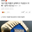 3살 아들 목졸라 살해하고 자살암시 아빠…징역 10년 이미지